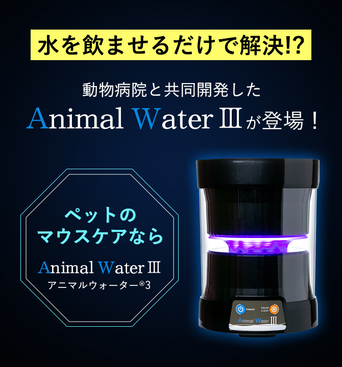 送料込・まとめ買い アニマルウォーター3 ペット用 飲用水 生成器 動物