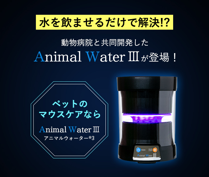 保障 アニマルウォーター3 ペット用 飲用水 生成器 動物病院 と 共同開発 全国約450ヶ所以上の動物病院 ペットサロン 訓練所 