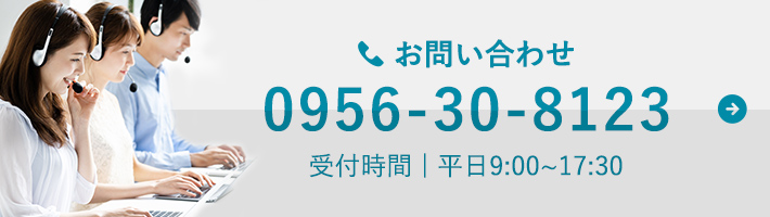 お問い合わせ 0956-30-8123 受付時間｜平日9:00〜17:30