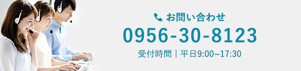 お問い合わせ 0956-30-8123 受付時間｜平日9:00〜17:30